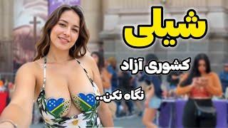 شیلی پیشرفته ترین کشور در آمریکای جنوبی با آزادی های نامحدود