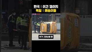 놀라운 독일 운전면허 난이도 수준