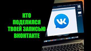 Как посмотреть в ВК кто поделился твоей записью с телефона