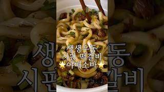 생생우동 시판떡갈비 마제소바