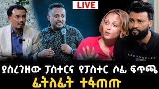 ፓስተሩና ሶፊ ተፋጠጡ    9 September 2023