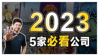 2023 不可以错过的5家公司！【乐学成长空间-LXInvest】