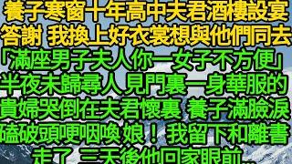 養子寒窗十年高中夫君酒樓設宴答謝,我換上好衣裳想與他們同去「滿座男子夫人你一女子不方便」 半夜未歸尋人見門裏一身華服的貴婦哭倒在夫君懷裏，養子滿臉淚磕頭哽咽喚 娘！留下和離書走了三天後他回家眼前...