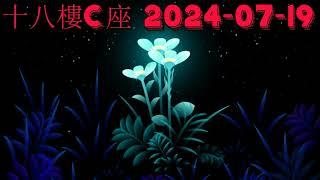 十八樓C座 2024-07-19.