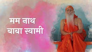 Ma Ma Naath Baba Swami | मम नाथ बाबा स्वामी |