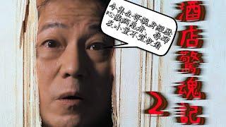 【影視靈異系列】酒店奇遇邊個夠我多 (二)｜乜乜棠水舖