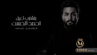 احمد الحسن - بلشارب تعيل | 2024 Ahmed Al-Hassan - Bialsharib taeil