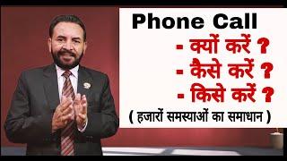 Phone Call: क्यों करें, कैसे करें, किसे करें - S Attri