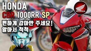 혼다 CBR 1000RR SP 시승기 | 그냥 편히 스로틀만 감아 주세요 [미스터노]