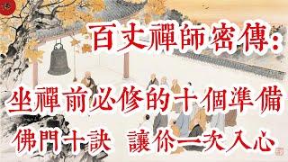 禪定不是坐著發獃！百丈禪師親授10要訣，揭開入定真相|佛教 |佛學知識|修心修行|禪悟人生 |南無阿彌陀佛|養生|談佛心安
