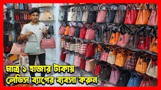 নতুন লেডিস ব্যাগের হোলসেল মার্কেট চকবাজার - ladies bag business idea amintv - Bag wholesale market