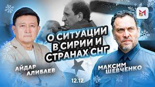 Максим Шевченко о последствиях свержения Асада