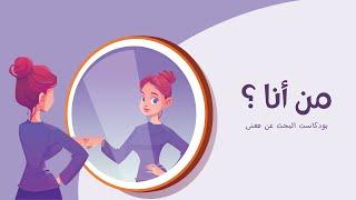 من أنا ؟ | #بودكاست_البحث_عن_معنى