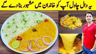 Daal Chawal Recipe By ijaz Ansari | دال چاول بنانے کا طریقہ | Dinner Ideas |