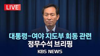 [LIVE] 정무수석 '대통령-여야 지도부 회동' 관련 브리핑/2025년 6월 22일(일)/KBS