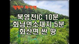 (영천착한부동산)NO.815/영천시 화산면 429평.3천8백만원 주말농장