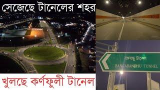 টানেলের শহরে সরেজমিন ঘুরে দেখা│InfoTalkBD│Karnaphuli Tunnel│ Bangabandhu Tunnel│Chittagong