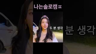 나는솔로캠퍼 #캠핑에바나나 #초보캠퍼 #여자캠퍼 #shorts