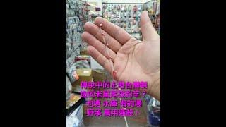 高雄大支釣具 寸真 鼠技 萬用老鼠尾筏竿 實拍 開箱影片