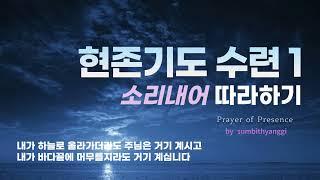 [현존기도 수련(1) by 숨빛향기] 현존기도 소리내어 따라하기, 새로운 기도생활의 시작, 관상기도의 첫걸음