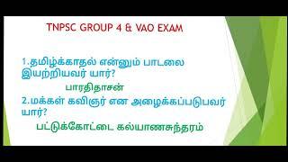 TNPSC GROUP 4 EXAM QUESTIONS//IMPORTANT QUESTIONS TNPSC GROUP 4 EXAM//TNPSC QUESTION 