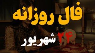 فال روزانه | فال امروز۲۴ شهریور۱۴۰۲ ( آسترولوژی )