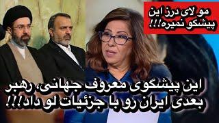 این پیشگوی معروف جهانی، رهبر بعدی ایران رو با جزئیات لو داد و به دنیا معروفی کرد!!!!