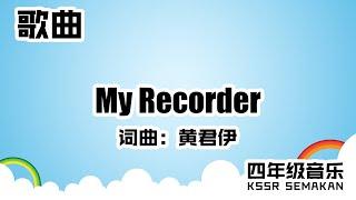 【四年级音乐】My Recorder｜歌曲｜KSSR Semakan