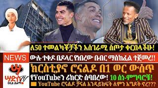 ክርስቲያኖ Ronaldo በ1ወር ውስጥ የYouTubeን ሪከርድ ሰባበረው!10 ስነ-ምግባሮቹ! ለ50 ቤተሰቦቻችን አስገራሚ ስጦታ ከAmibara ቀረበላችሁ!Abiy