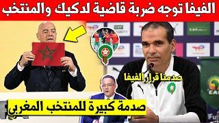 خبر عاجل الفيفا توجه ضربة قاضية الى المنتخب المغربي للفوتسال وتصدم هشام الدكيك ولقجع