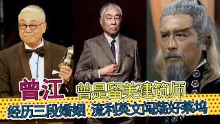 曾江：衣食无忧的富家少爷，加州伯克利学建筑，曾做三年建筑师；三段婚姻，流利英语闯荡好莱坞