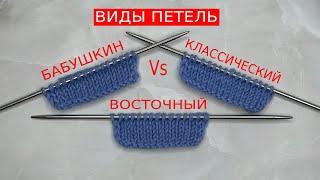 Как вязать ЛИЦЕВУЮ и ИЗНАНОЧНУЮ петли при КЛАССИЧЕСКОМ, ВОСТОЧНОМ и БАБУШКИНОМ  способах вязания