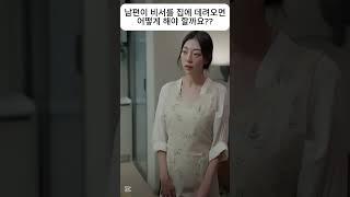 남편이 비서를 집에 데려오면 어떻게 해야할까요?? #드라마 #로맨스 #치정