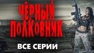 "ЧЁРНЫЙ ПОЛКОВНИК" ВСЕ СЕРИИ  Боевик 2023 русский детектив