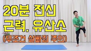 살이 쭉쭉 빠지는 전신 근력, 유산소 운동 (feat.20분 홈트)