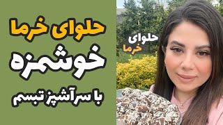 آموزش حلوای خرما با مغزیجات  خوشمزه ترین و متفاوت ترین حلوای دنیا 