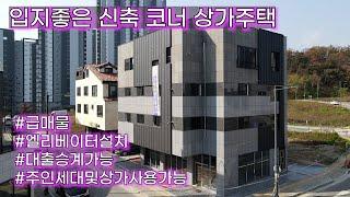 매물번호-059 입지좋은 신축 코너상가주택!!엘리베이터설치!!빠른입주가능!!급매!!