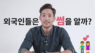 한국 데이트 문화 '썸'에 대한 외국인들의 생각! / Korean Dating Culture 'Some'