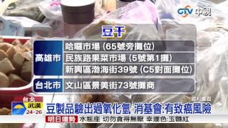 【中視新聞】市售豆製品含過氧化氫 食過量恐致癌 20150601