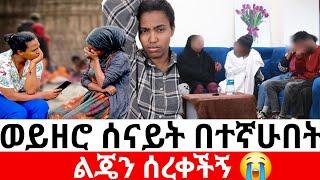 ወይዘሮ ሰናይት በተኛሁበት ልጄን ሰረቀችኝ |መፍትሔ |arada  plus | #ዱካ_ሾው_duka_show |ynesr ayne|#የንስር_አይን |#Gojo_tube