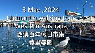 2024澳洲伯斯Fremantle Markets百年市集散策