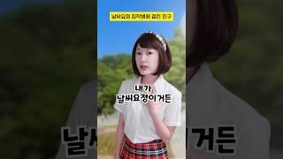 날씨요정 집착병에 걸린 친구 #구독자사연 #shorts