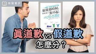 為什麼好好道歉，可以修復關係？～《如果那時候，好好說了「對不起」》嘉玲和凱宇的對談｜【有聲書評】