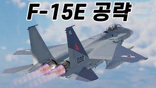 F-15E 공략