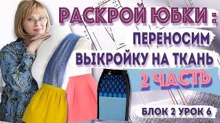 Перенос линий кроя и контрольных отметок на противоположную сторону ткани