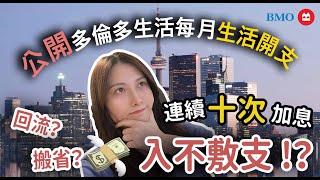 加拿大生活資訊 ｜每月洗費大公開｜生活入不敷支！｜加拿大多倫多｜生活成本太高｜捱唔住要回流了？！｜加拿大艱難大？ft. BMO Canada #GetMoreWithBMO