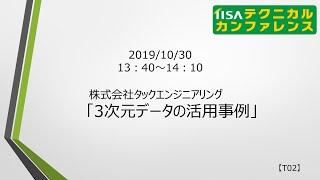 【2019】T02 3次元データの活用事例／株式会社タックエンジニアリング