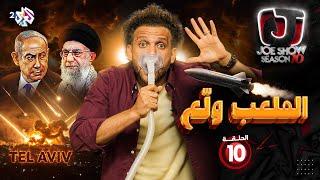 جو شو | الموسم العاشر | الحلقة 10 | الملعب ولّع