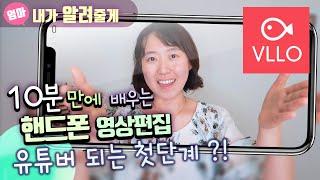 핸드폰으로 동영상 편집하기! VLLO 유튜브 하고싶은 엄마아빠들?! 영상편집앱 VLLO