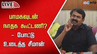 LIVE : Seeman Press Meet | NTK | MK Stalin | DMK | TTV Dhinakaran | PMK | IBC